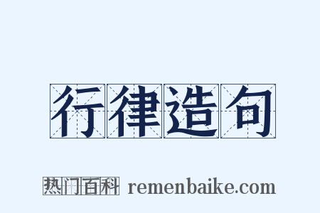 行律造句是什么意思的图片